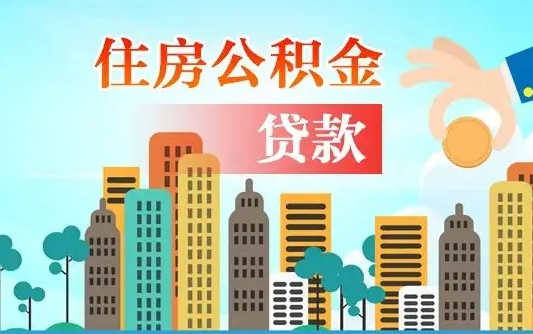 象山公积金找中介（公积金找中介提有风险吗）